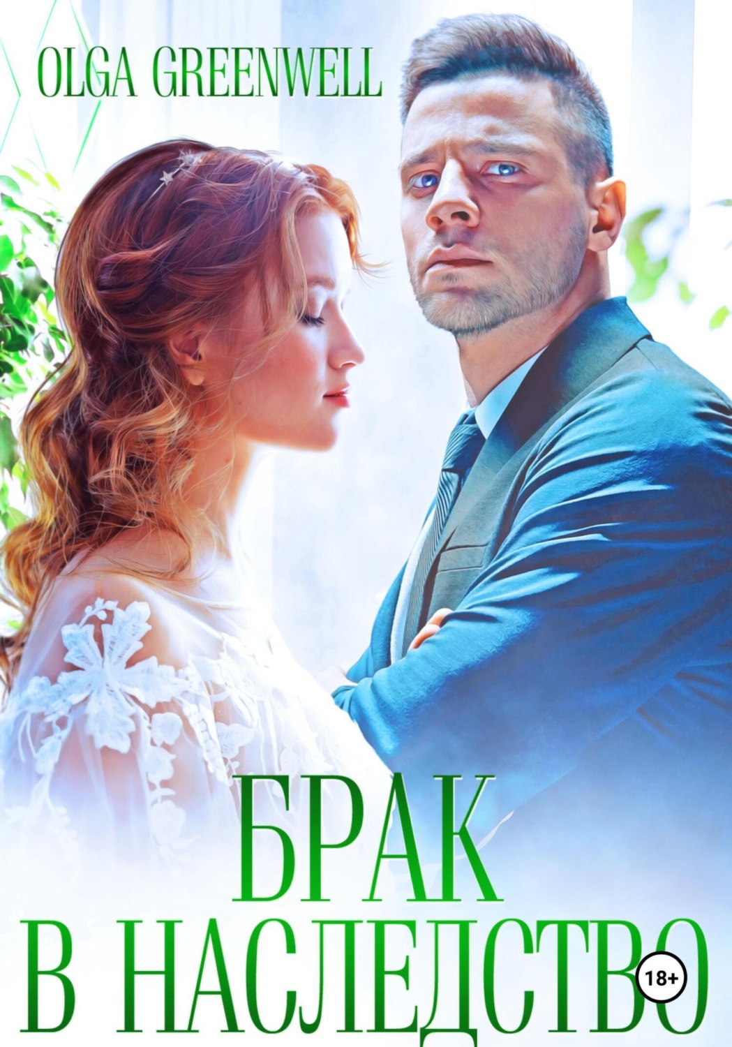 Обложка книги «Брак в наследство»