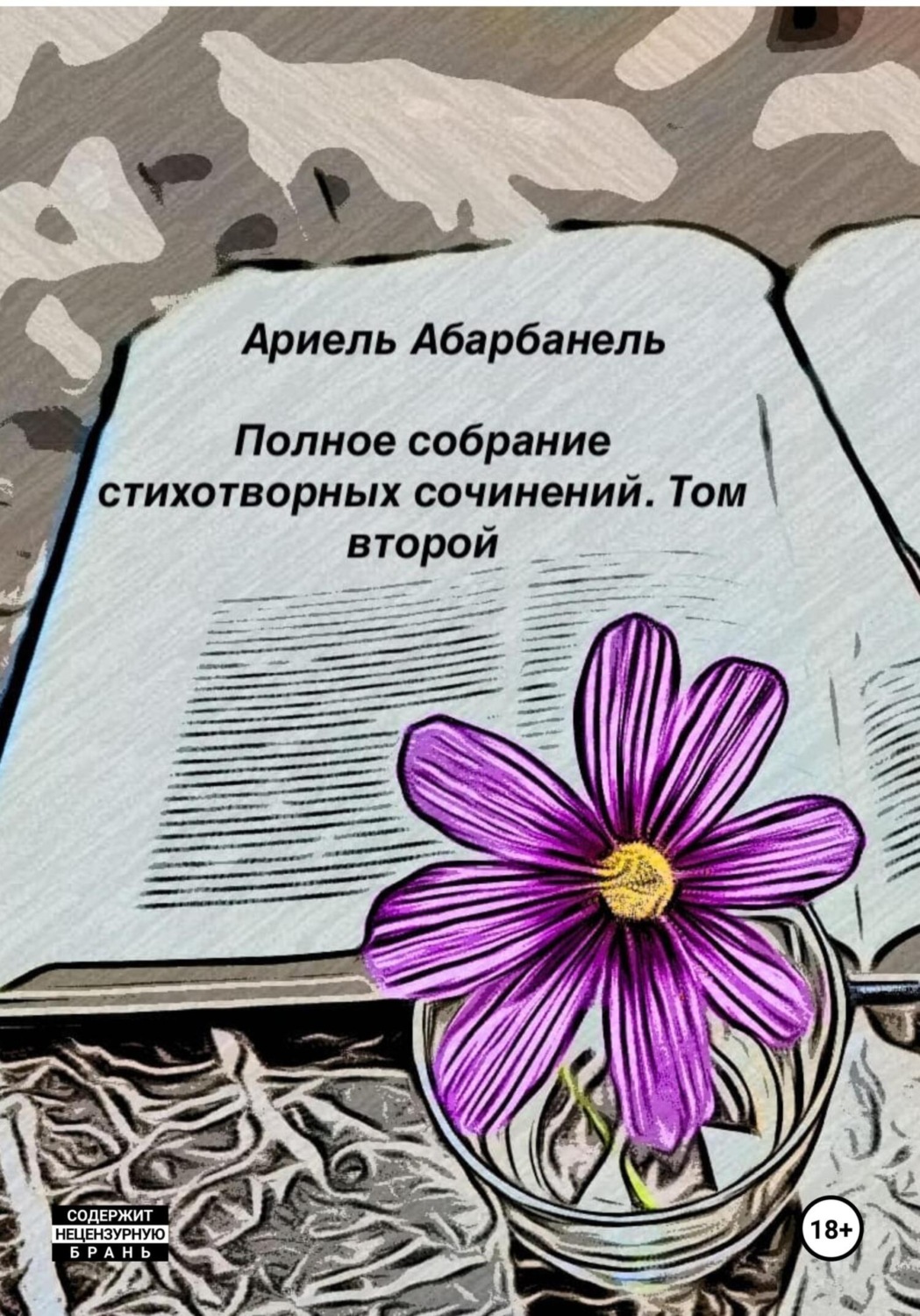 Обложка книги «Стихотворные миросозерцания. Книга вторая»