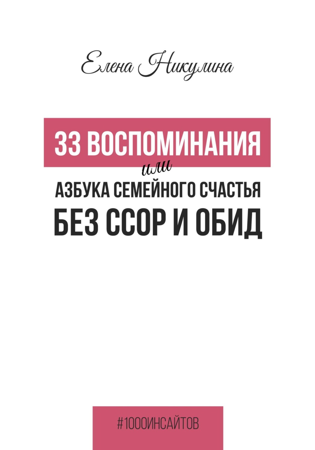 Обложка книги «33 воспоминания, или Азбука семейного счастья без ссор и обид»