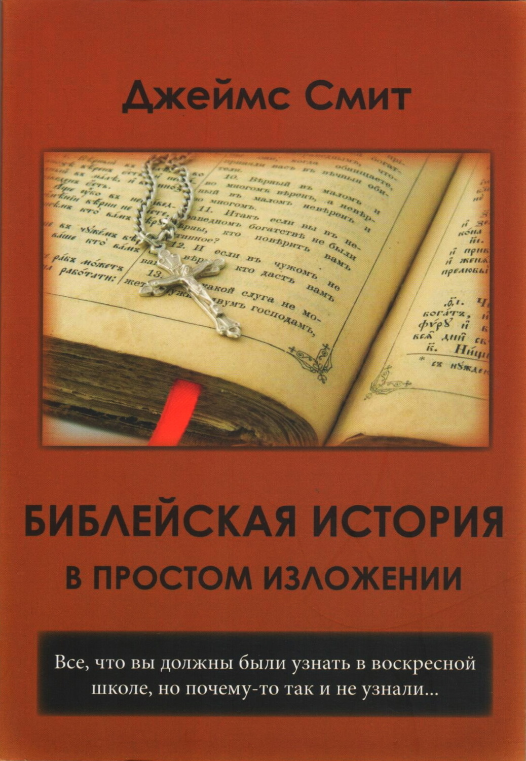 Обложка книги «Библейская история в простом изложении»