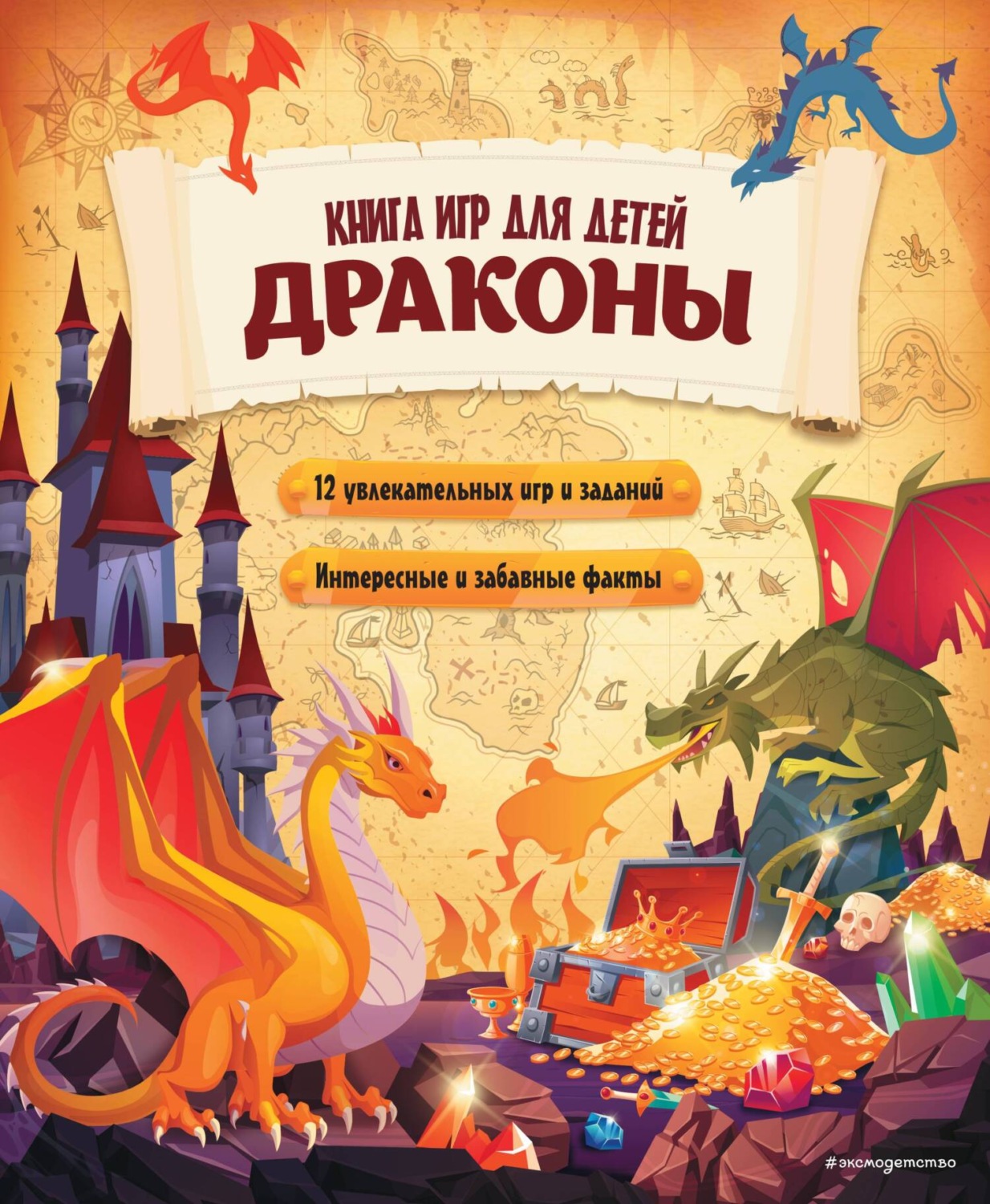 Обложка книги «Драконы. Книга игр для детей»