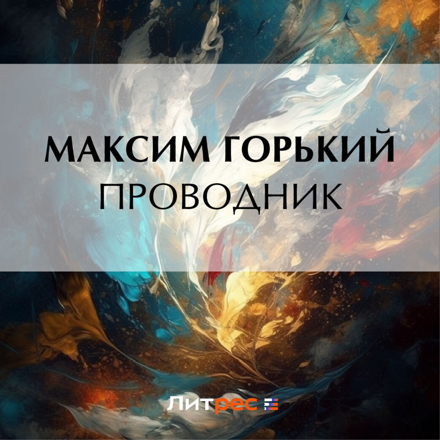 Обложка книги «Проводник»