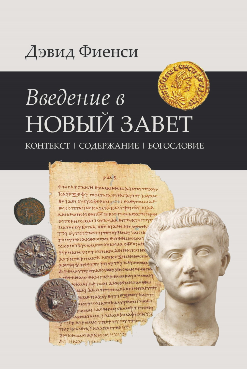 Обложка книги «Введение в Новый Завет: Контекст. Содержание. Богословие»
