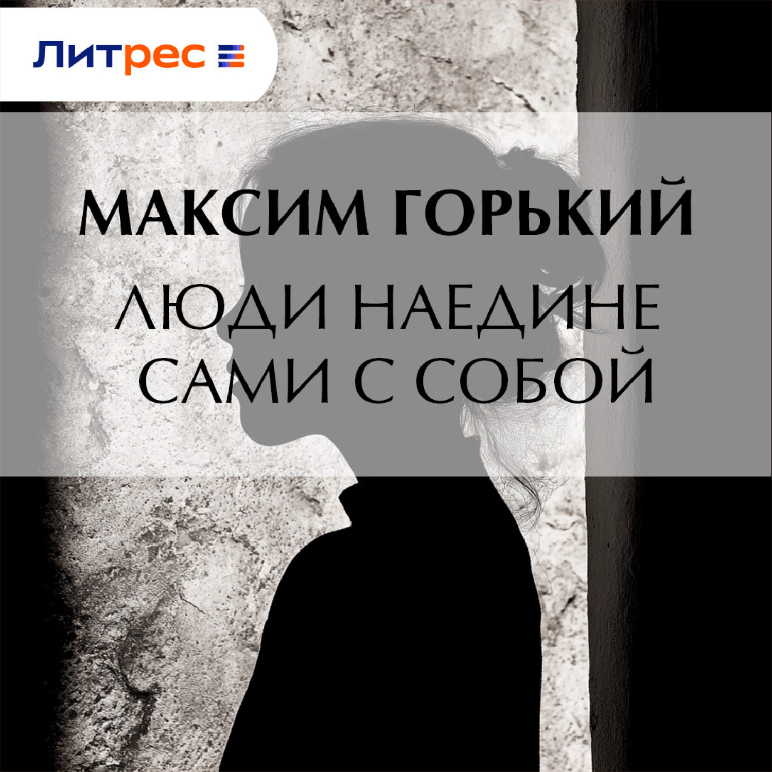 Обложка книги «Люди наедине сами с собой»