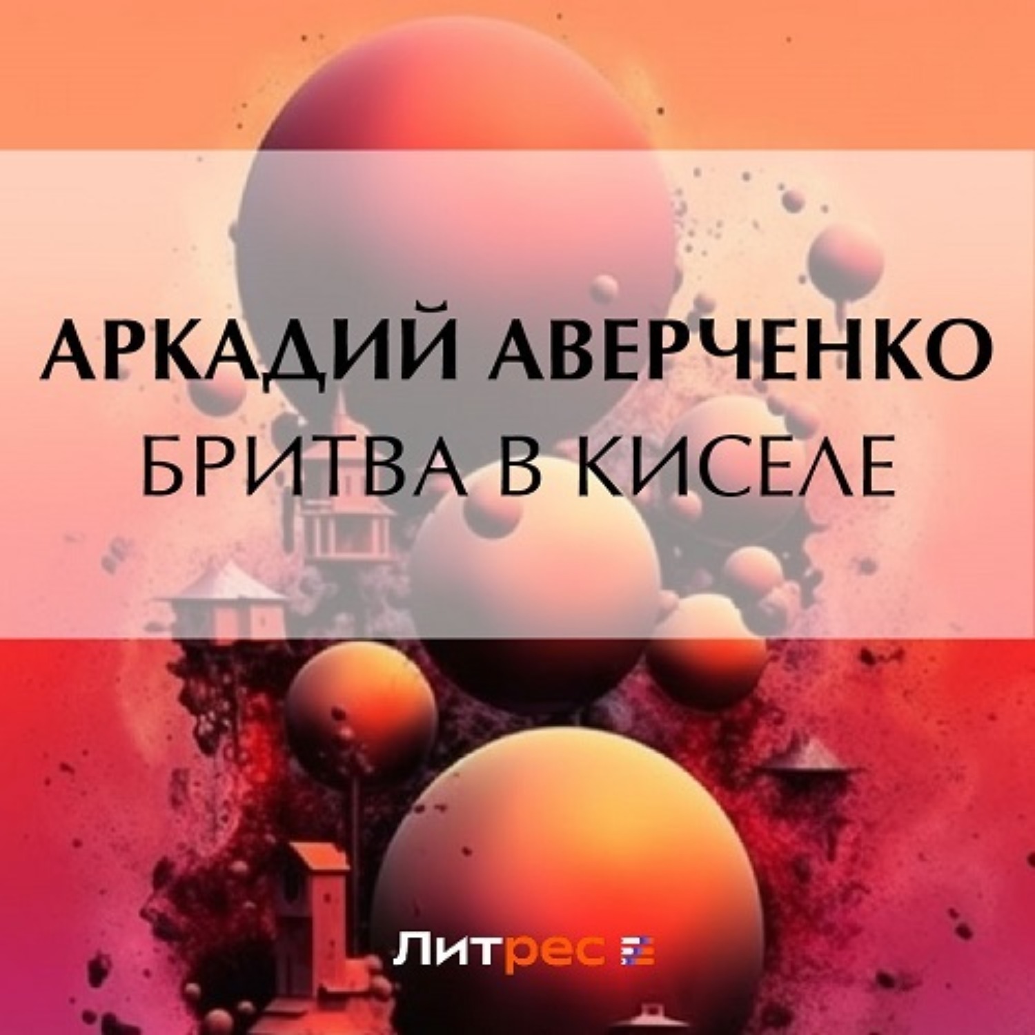 Обложка книги «Бритва в киселе»