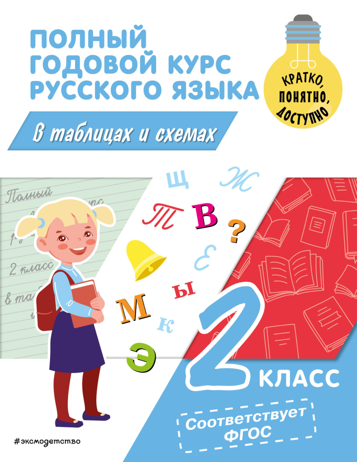 Обложка книги «Полный годовой курс русского языка в таблицах и схемах. 2 класс»