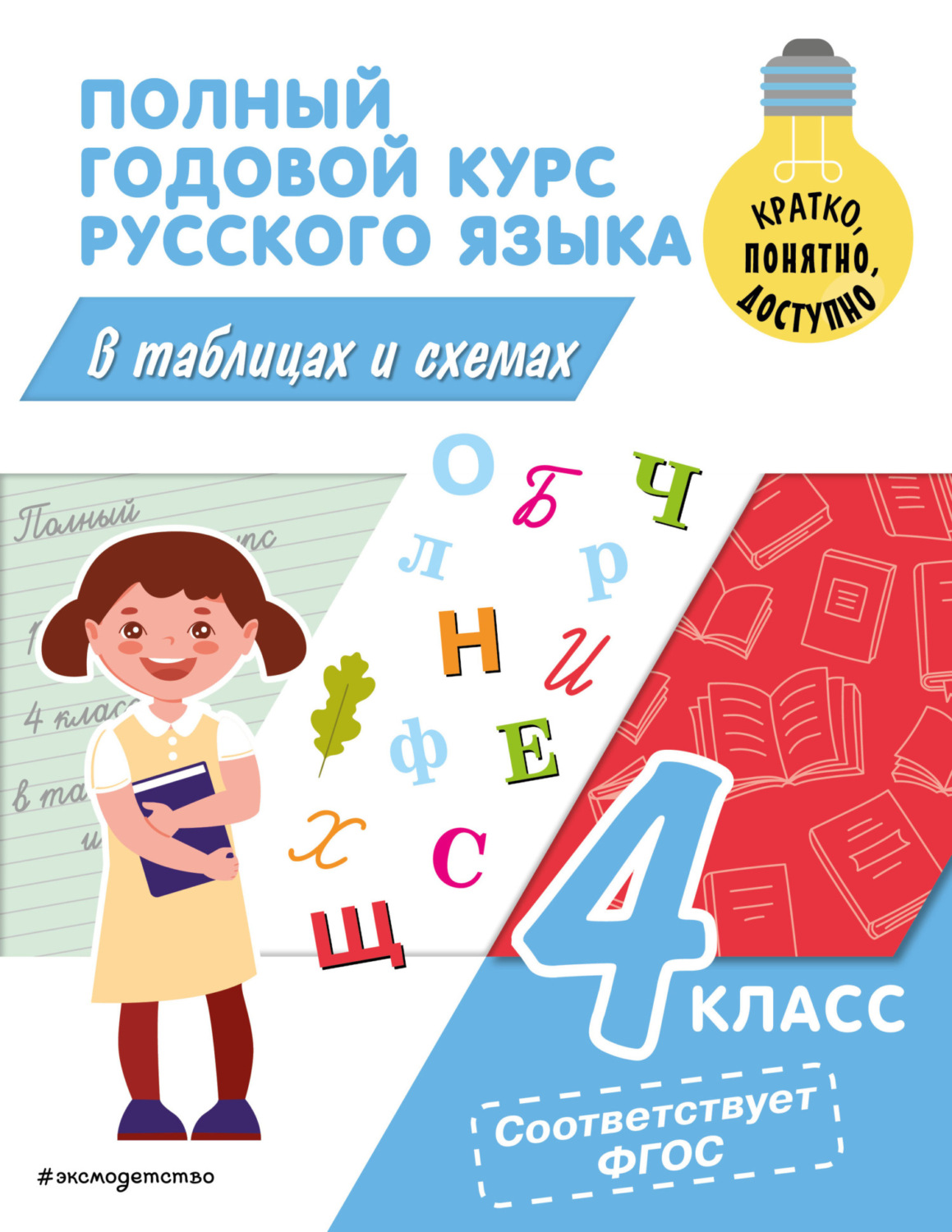 Обложка книги «Полный годовой курс русского языка в таблицах и схемах. 4 класс»