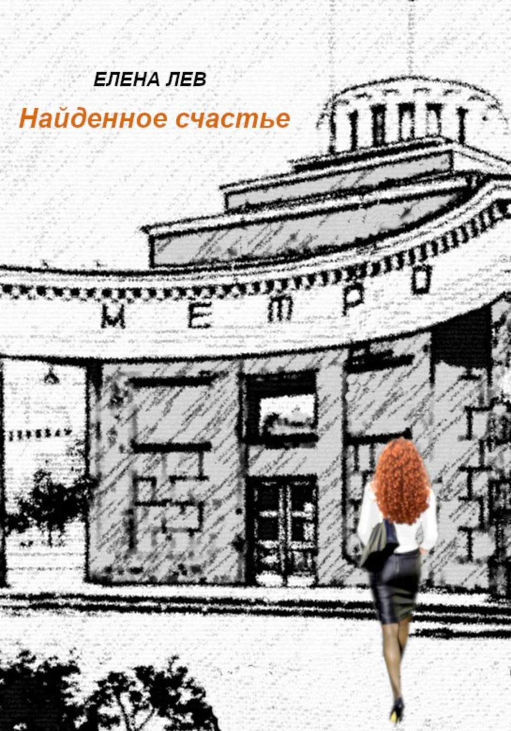 Обложка книги «Найденное счастье»