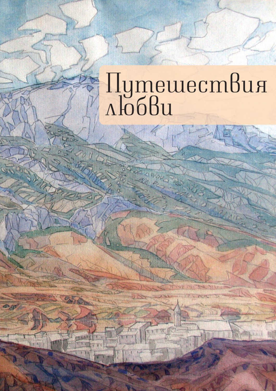 Обложка книги «Путешествия любви»