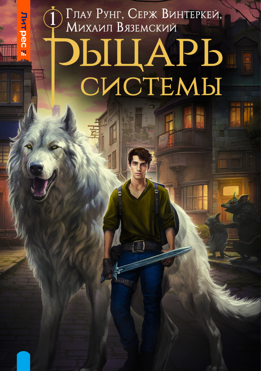 Обложка книги «Рыцарь системы. Книга 1»