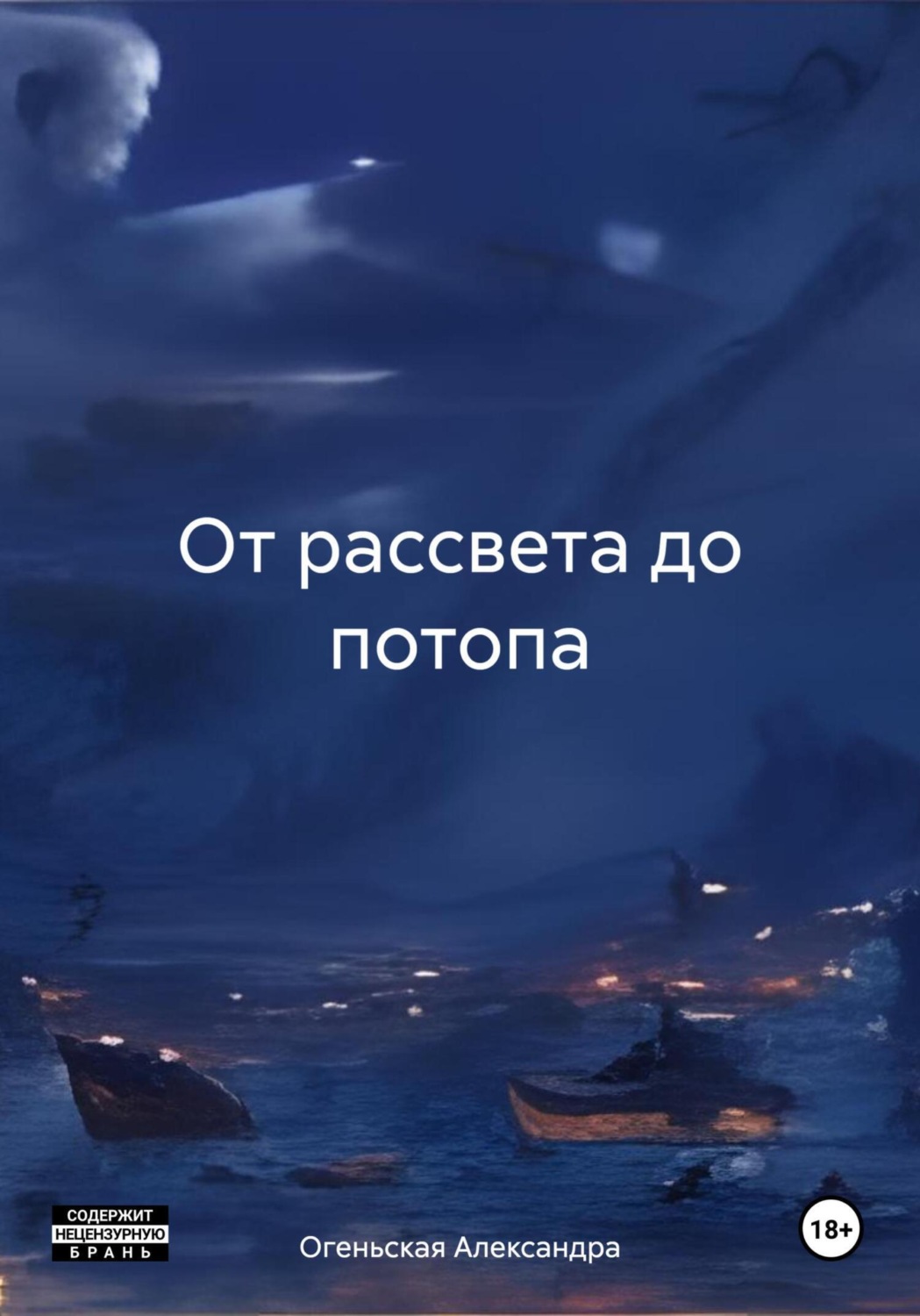 Обложка книги «От рассвета до потопа»