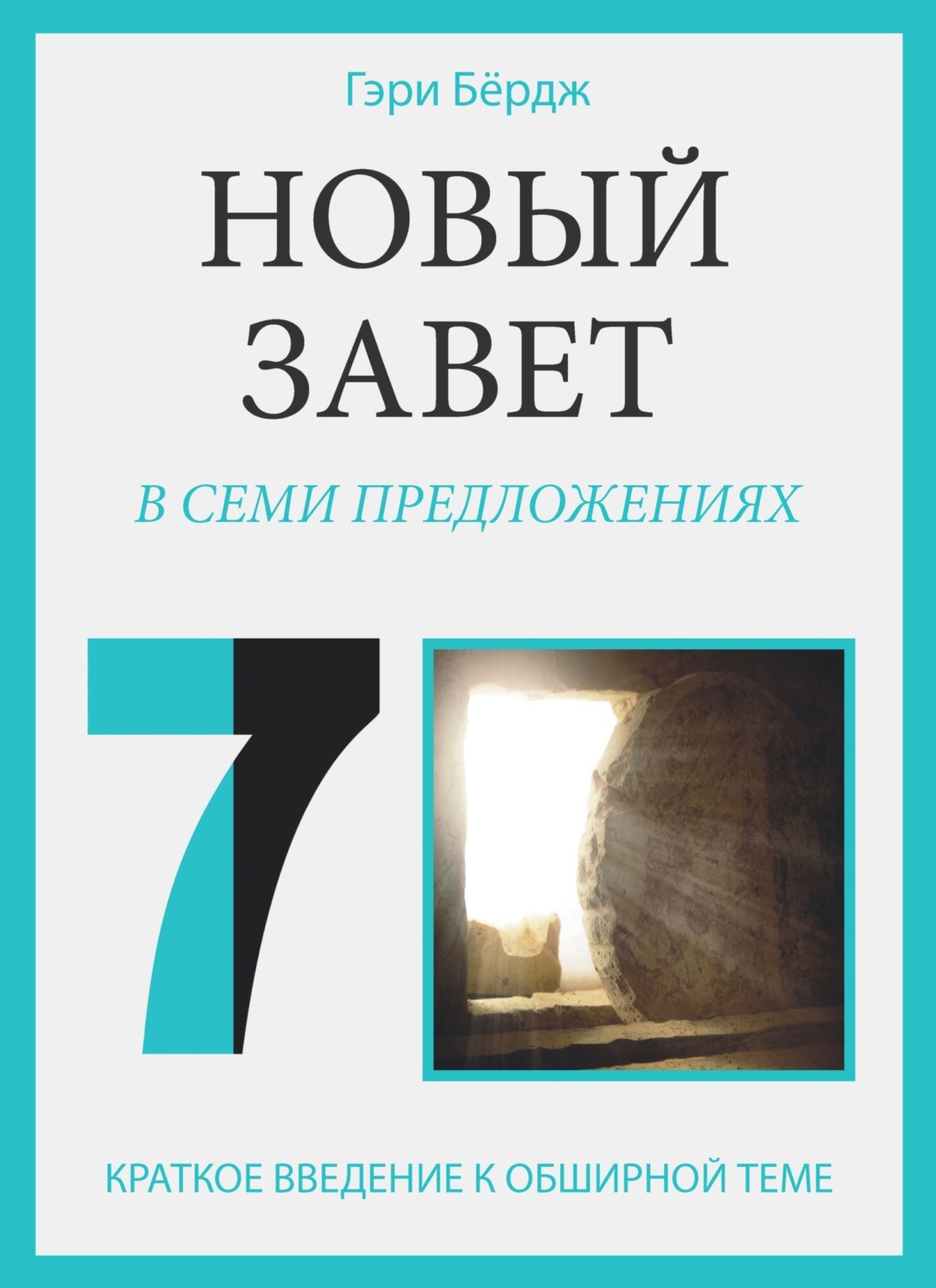 Обложка книги «Новый Завет в семи предложениях»