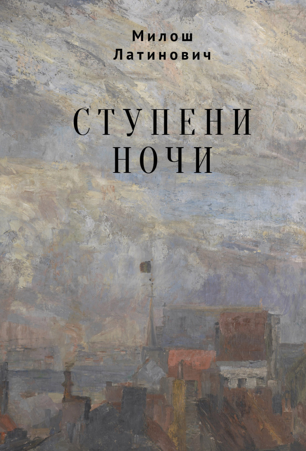 Обложка книги «Ступени ночи»