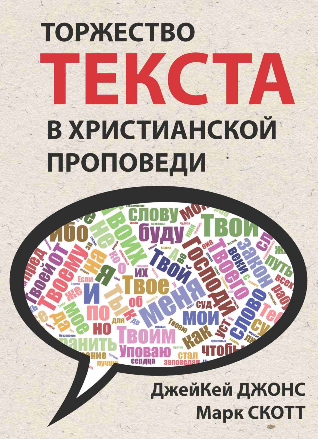 Обложка книги «Торжество текста в христианской проповеди»