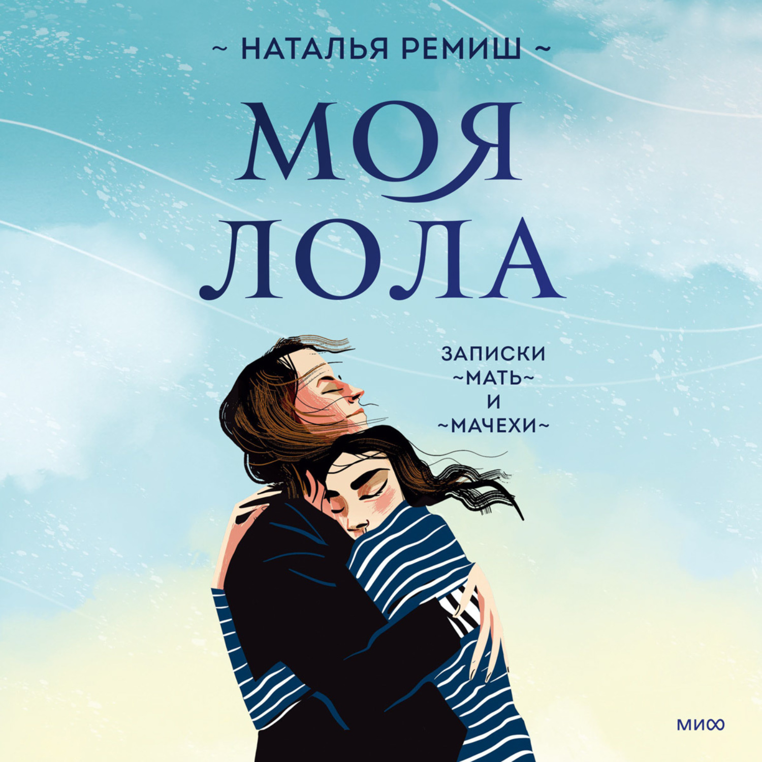 Обложка книги «Моя Лола. Записки мать-и-мачехи»