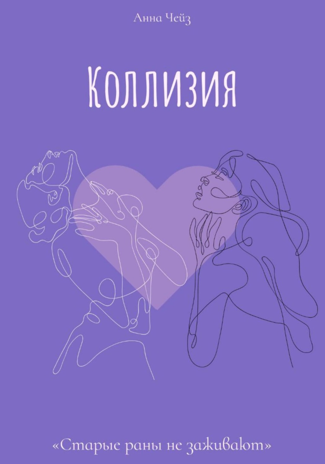 Обложка книги «Коллизия»