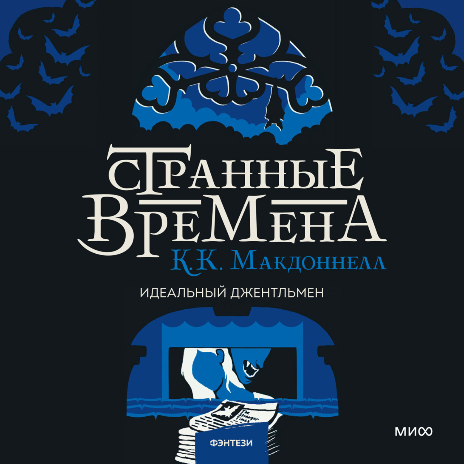 Обложка книги «Странные времена: идеальный джентльмен»