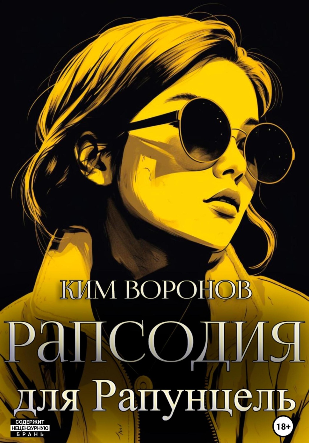 Обложка книги «Рапсодия для Рапунцель»