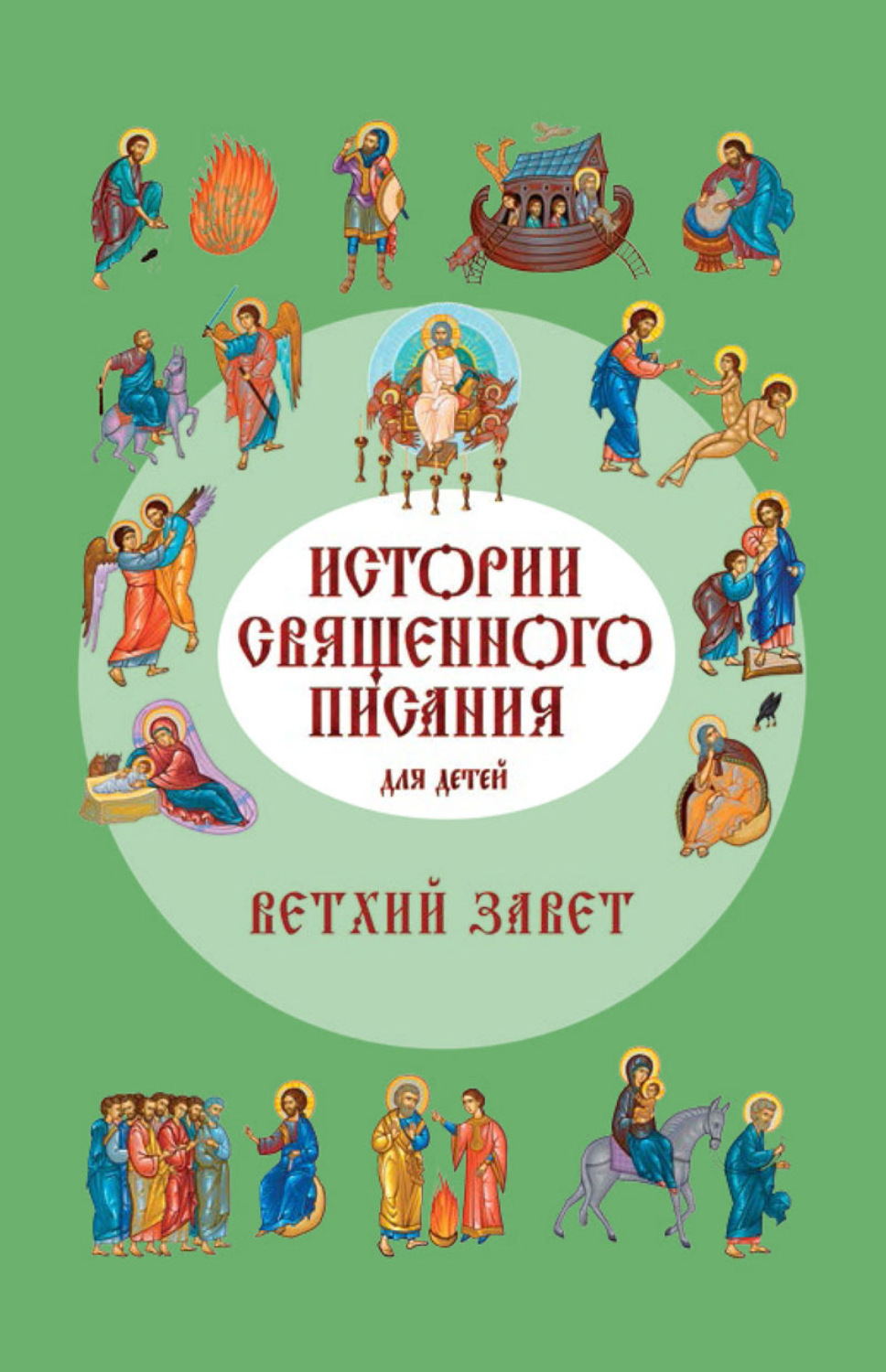 Обложка книги «Истории Священного Писания для детей. Ветхий Завет»