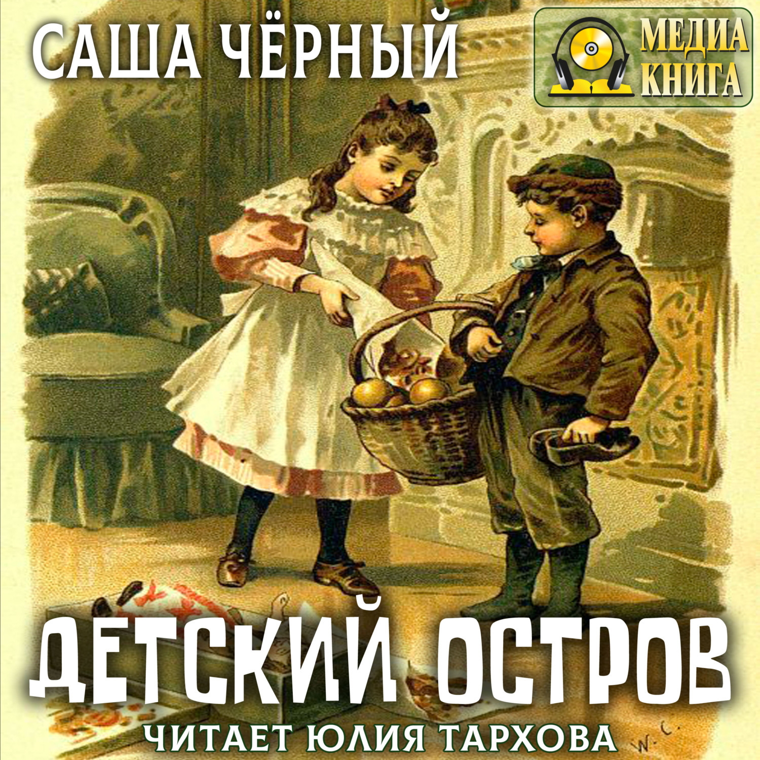 Обложка книги «Детский остров и другие стихотворения для детей»