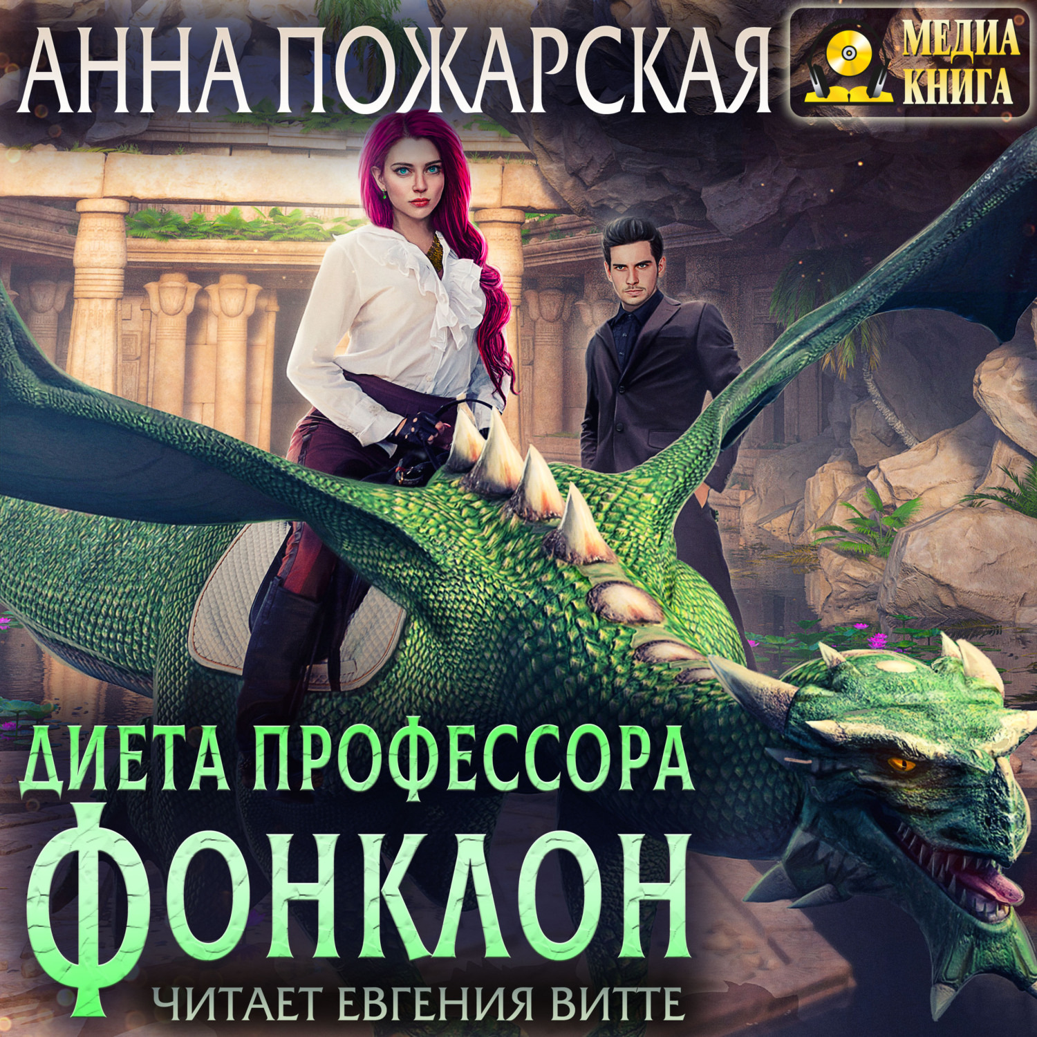 Обложка книги «Диета профессора Фонклон»