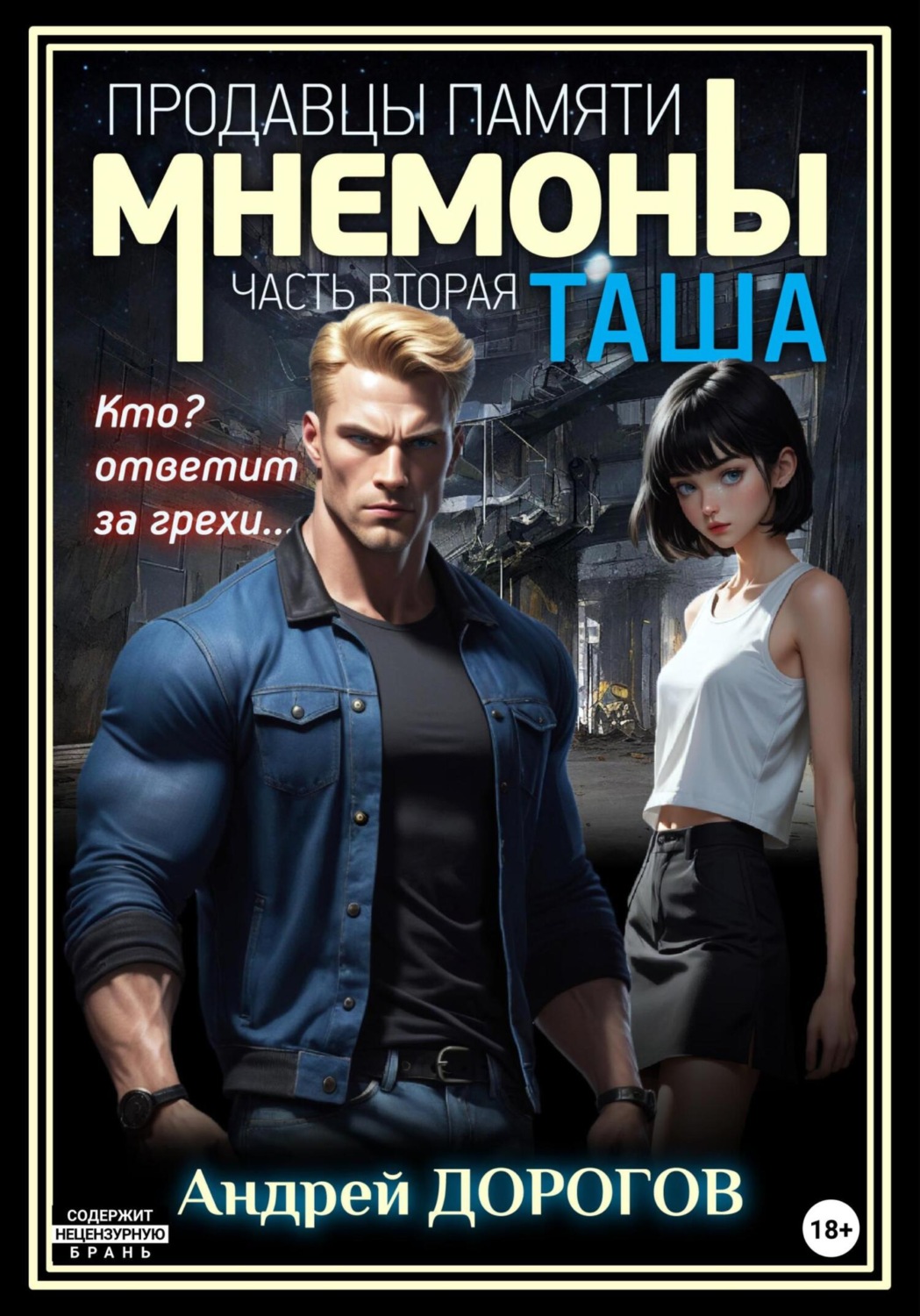 Обложка книги «Мнемоны. Продавцы памяти. Часть вторая. Таша»