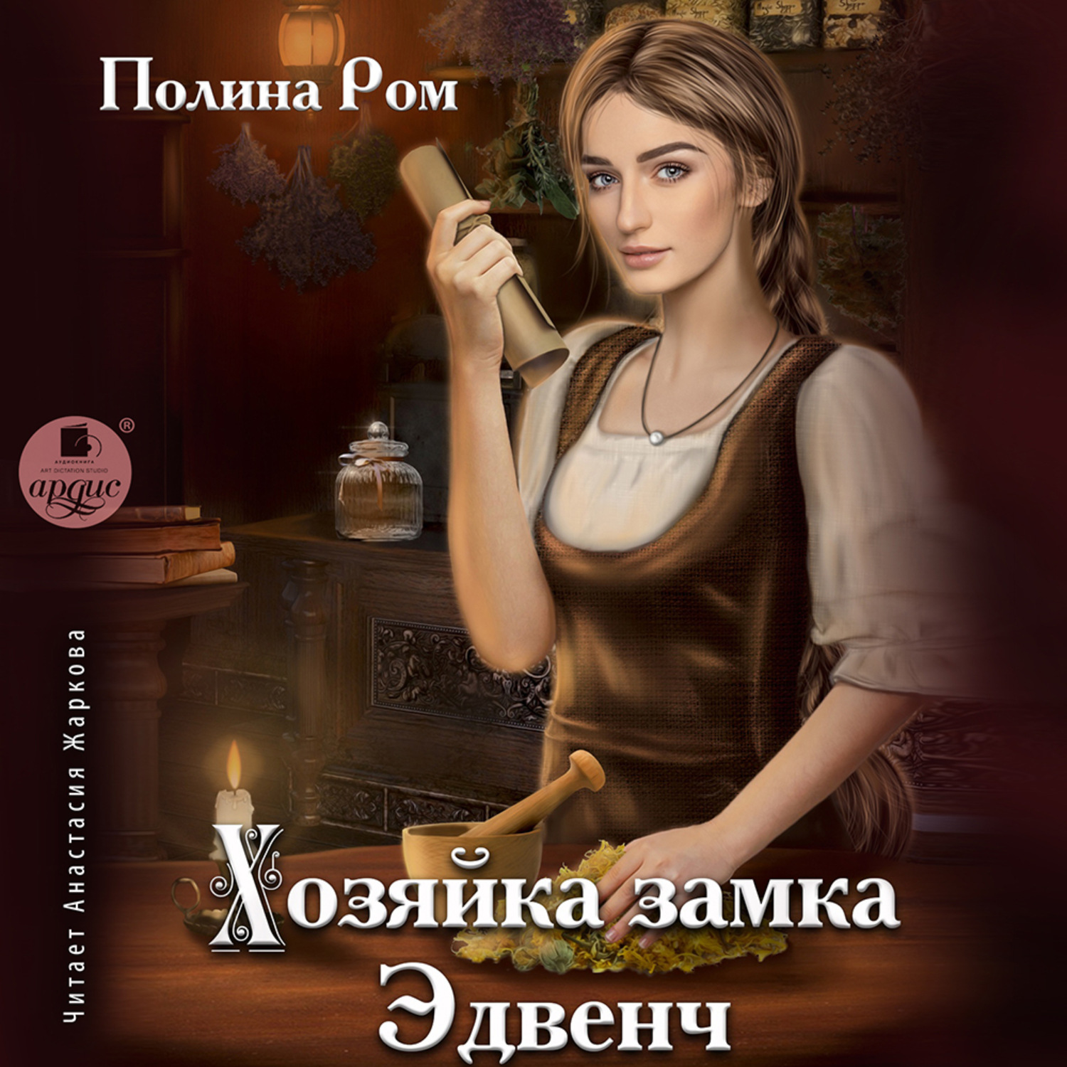 Обложка книги «Хозяйка замка Эдвенч»