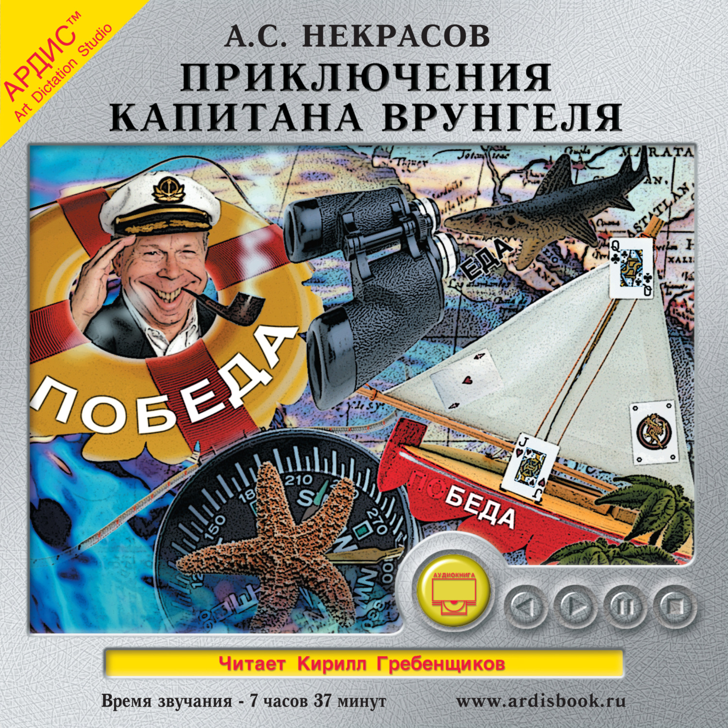 Обложка книги «Приключения капитана Врунгеля»