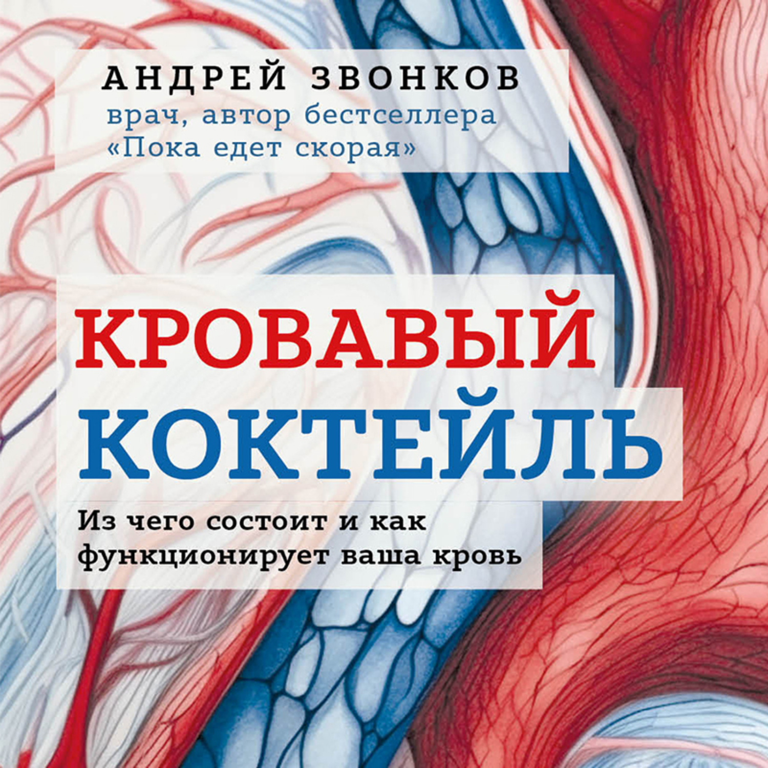 Обложка книги «Кровавый коктейль. Из чего состоит и как функционирует ваша кровь»