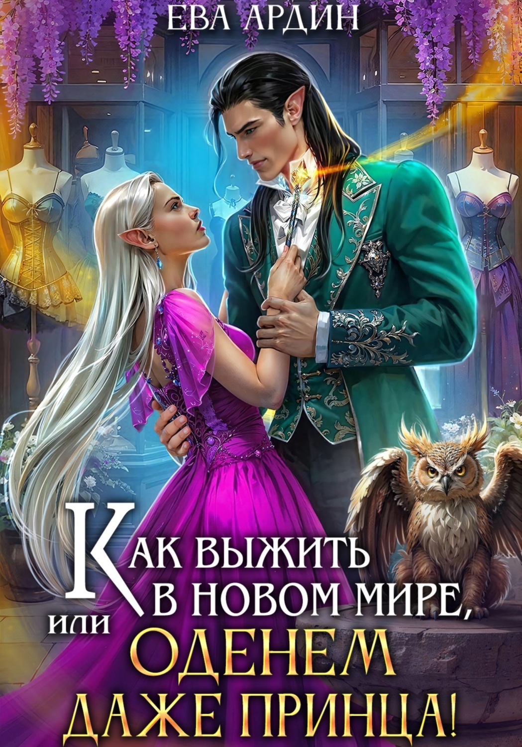 Обложка книги «Как выжить в новом мире, или Оденем даже принца!»