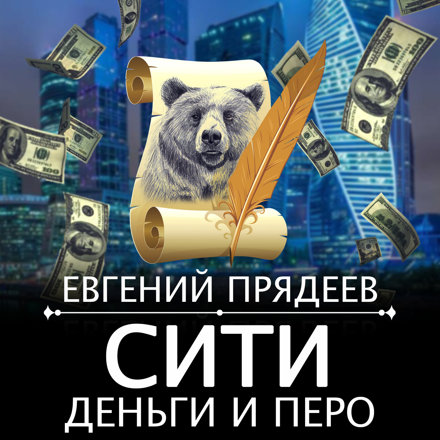 Обложка книги «Сити, деньги и перо»