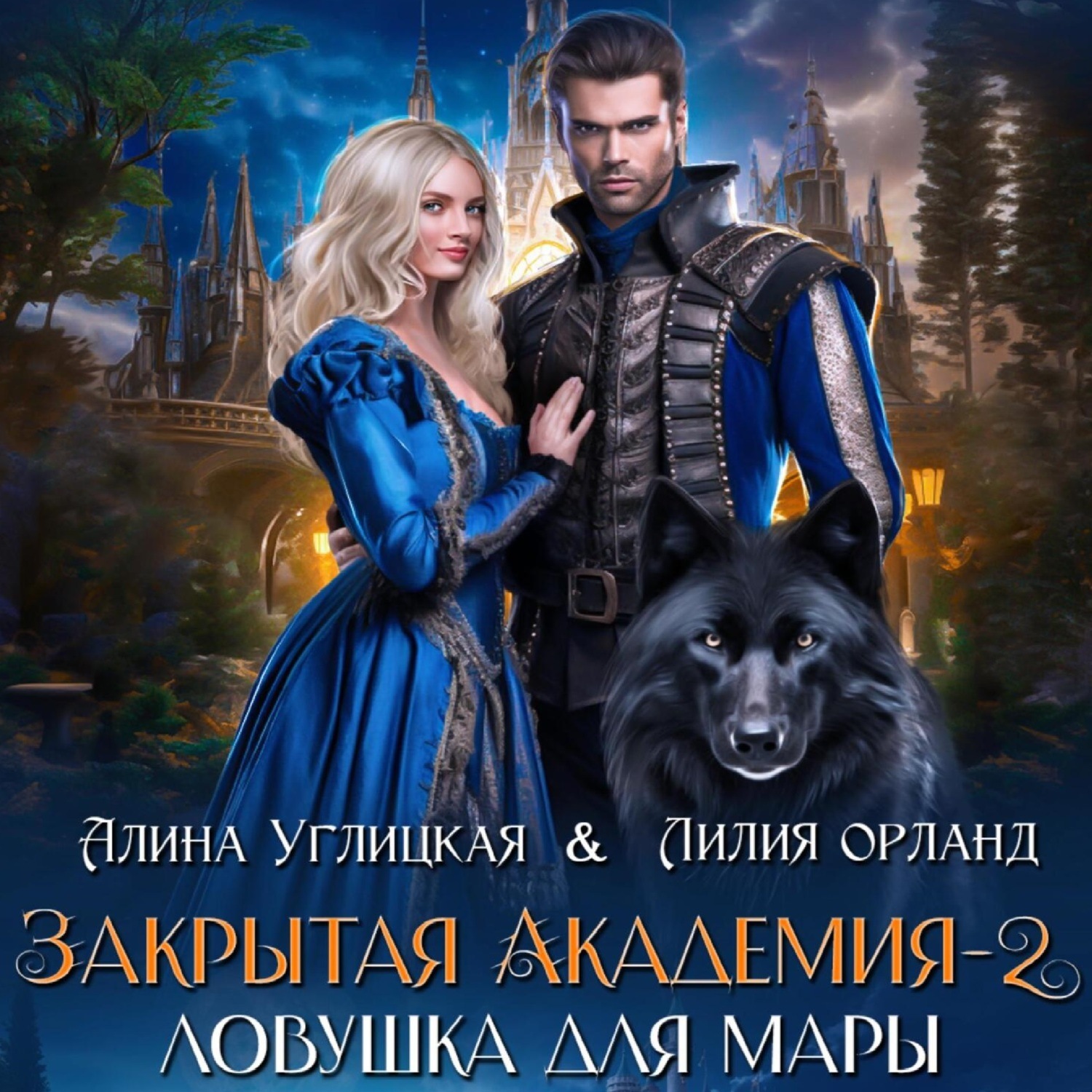 Обложка книги «Ловушка для мары»