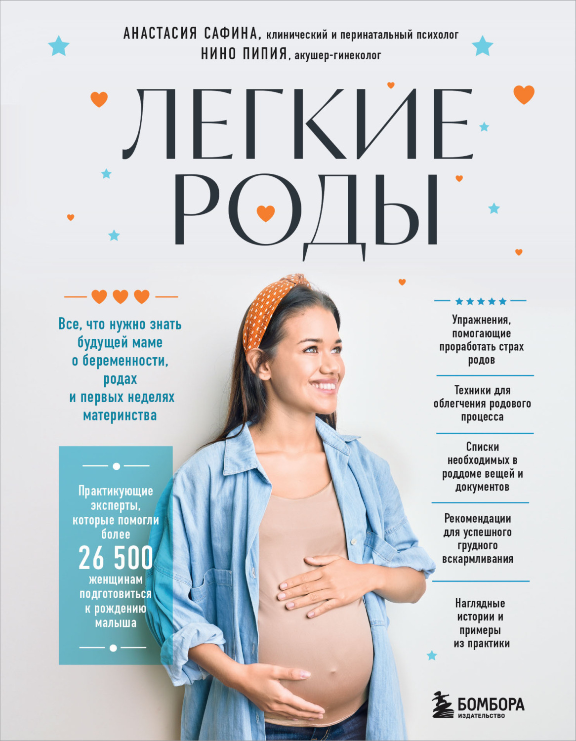 Обложка книги «Легкие роды. Все, что нужно знать будущей маме о беременности, родах и первых неделях материнства»