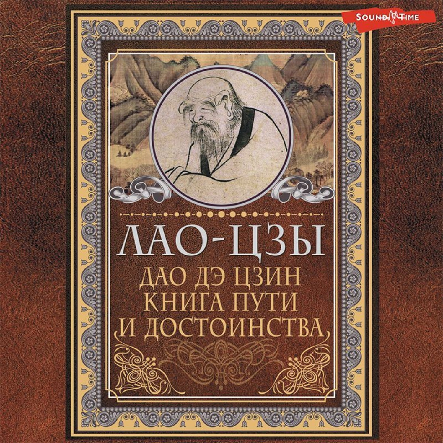 Обложка книги «Дао-дэ цзин. Книга пути и достоинства»