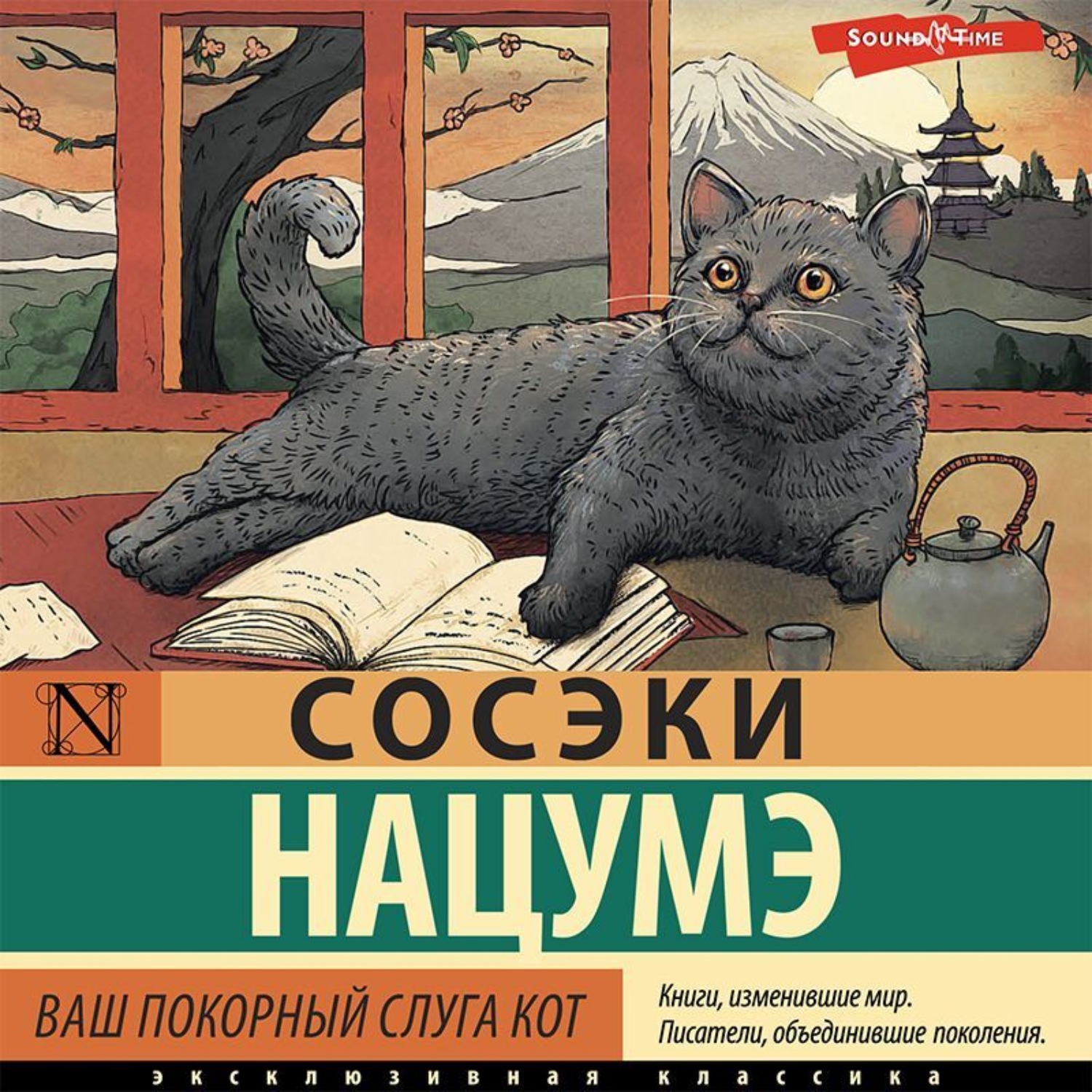 Обложка книги «Ваш покорный слуга кот»