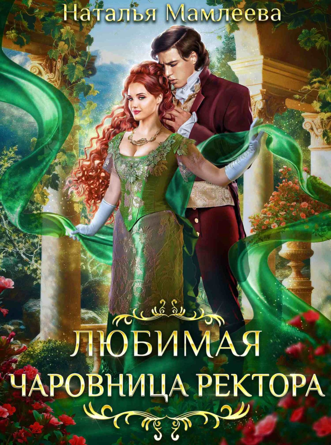 Обложка книги «Любимая чаровница ректора»