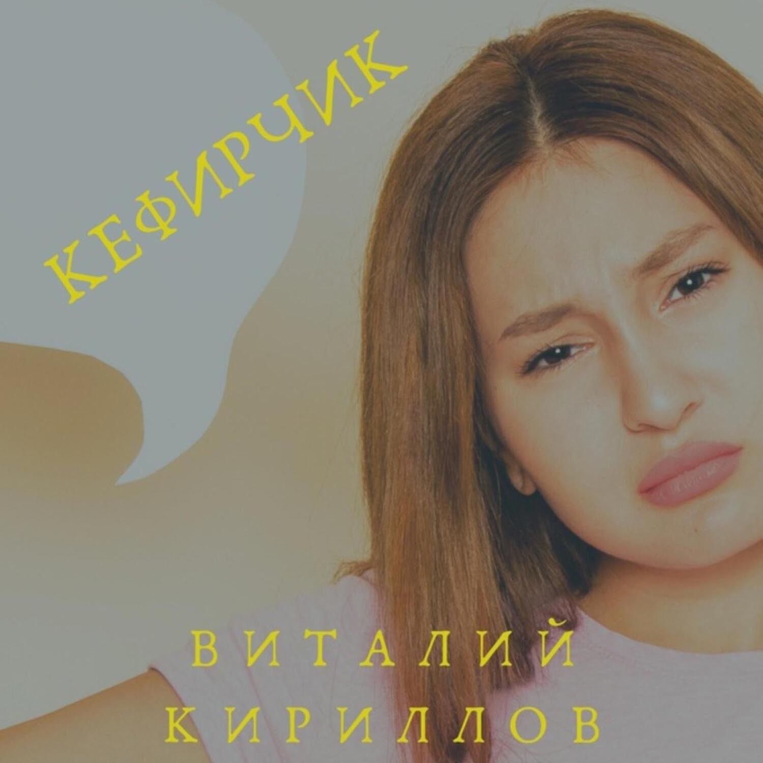 Обложка книги «Кефирчик»