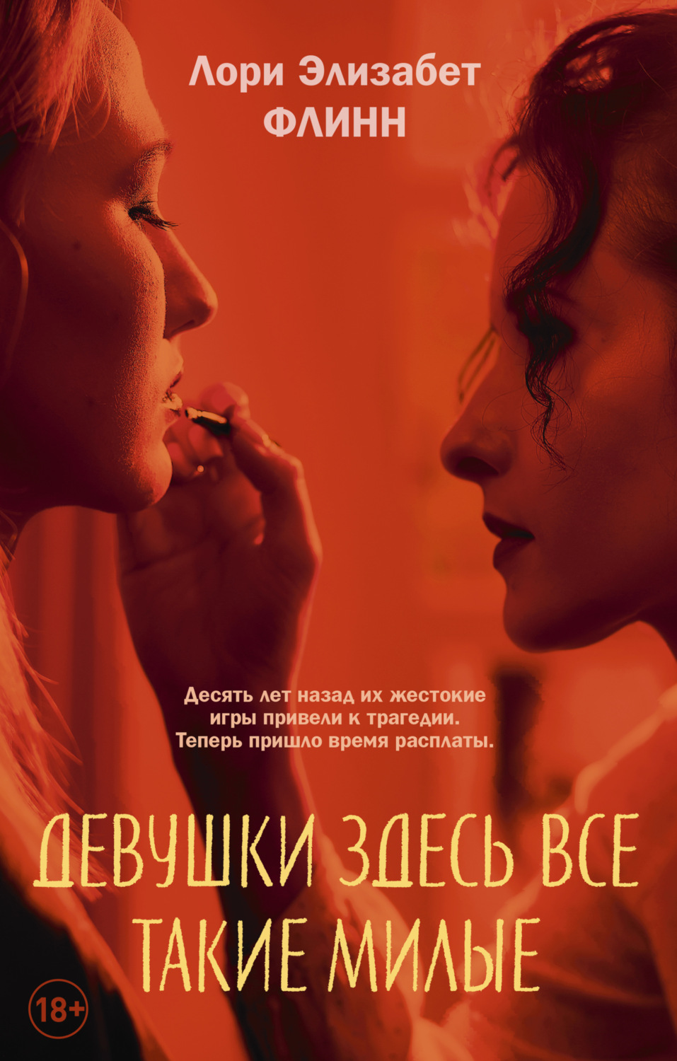Обложка книги «Девушки здесь все такие милые»