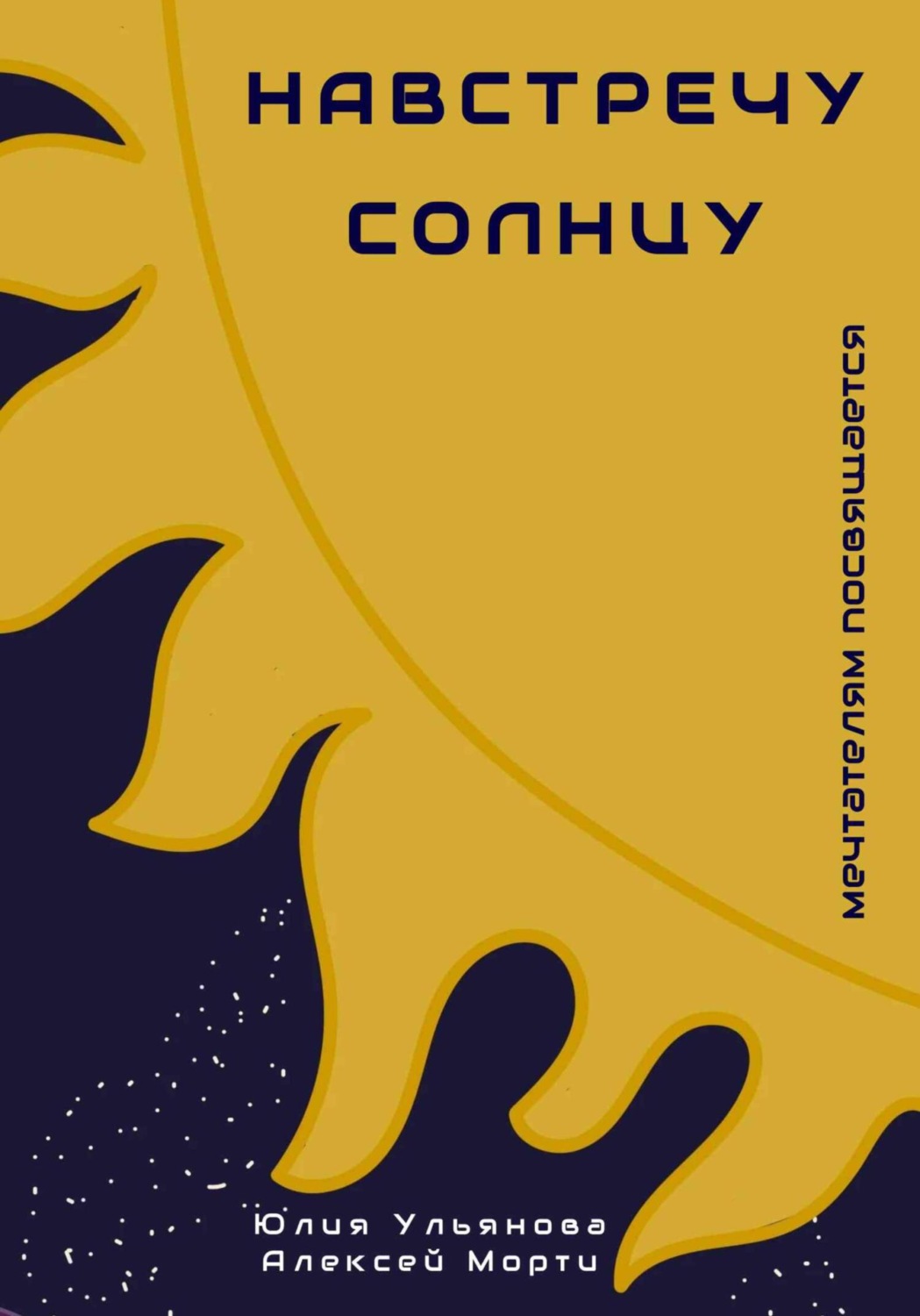 Обложка книги «Навстречу Солнцу»
