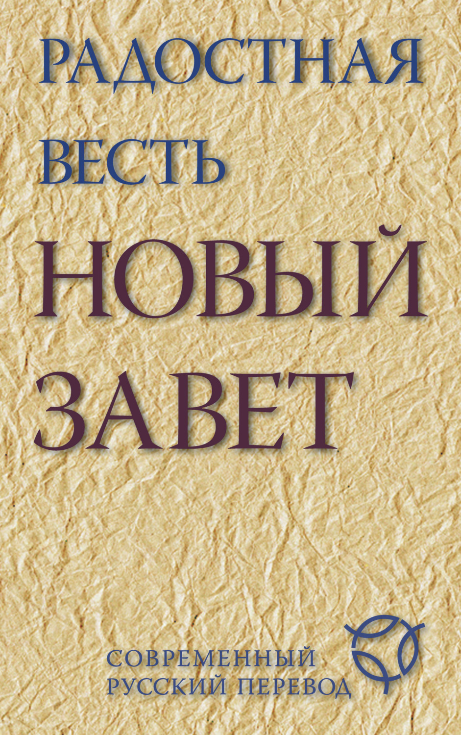 Обложка книги «Радостная весть. Новый Завет. Современный русский перевод»