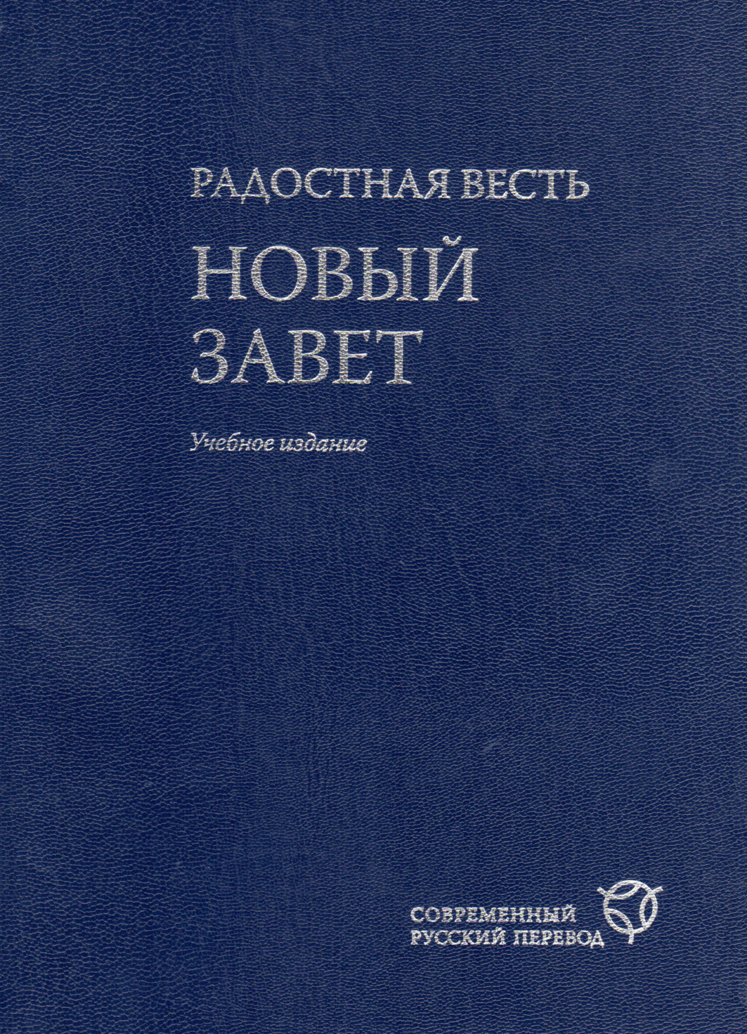 Обложка книги «Радостная весть. Новый Завет. Современный русский перевод»