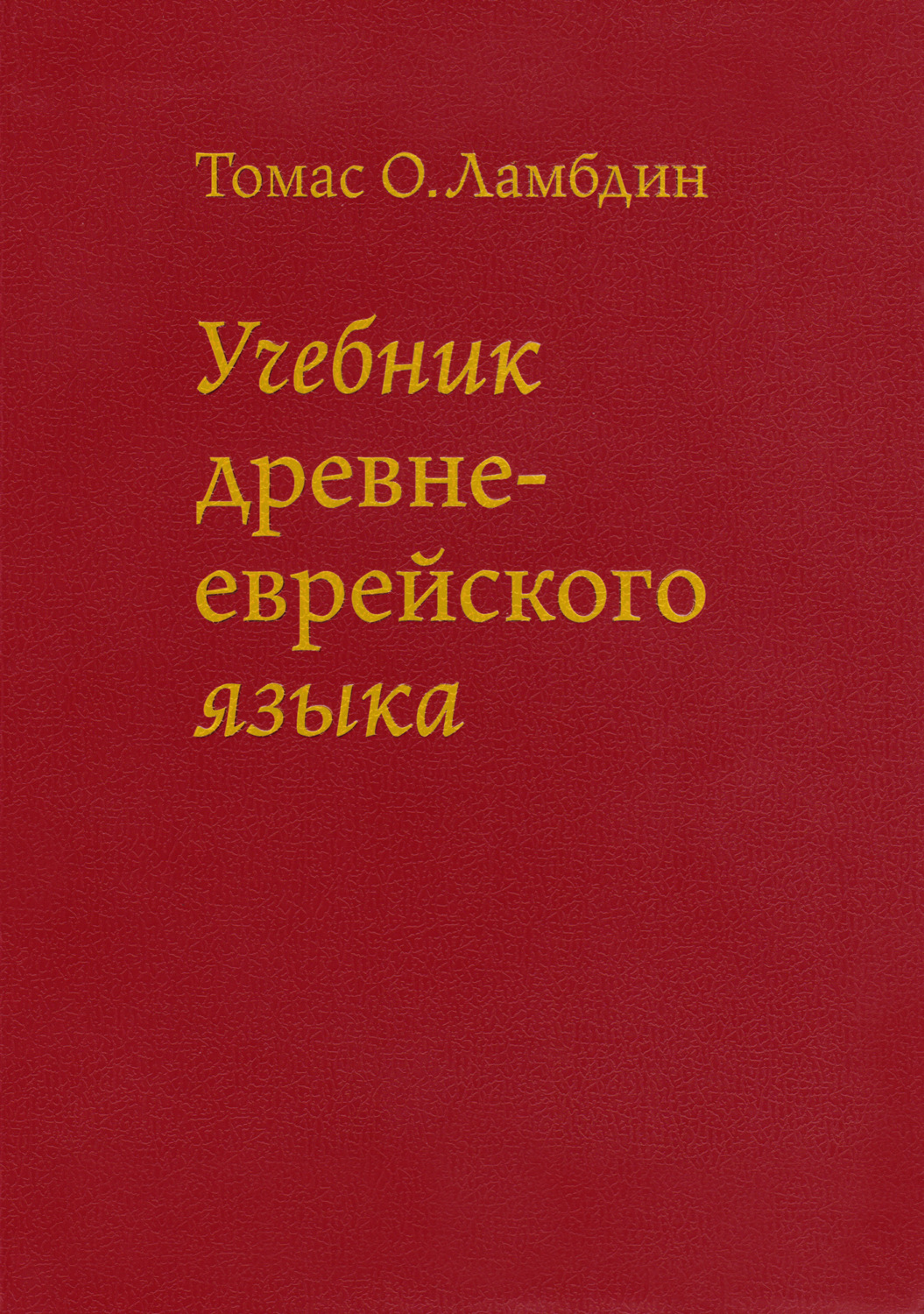 Обложка книги «Учебник Древнееврейского языка»