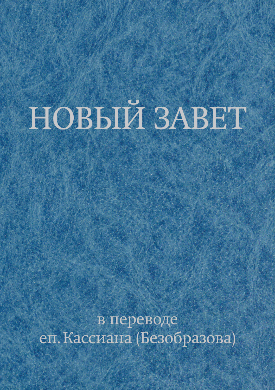 Обложка книги «Новый Завет»