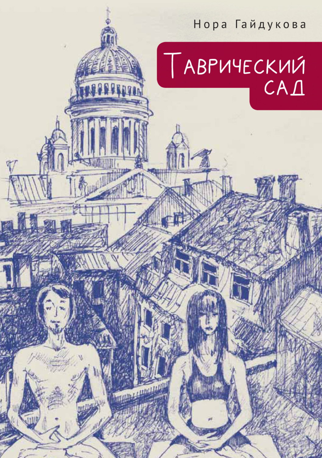 Обложка книги «Таврический сад»