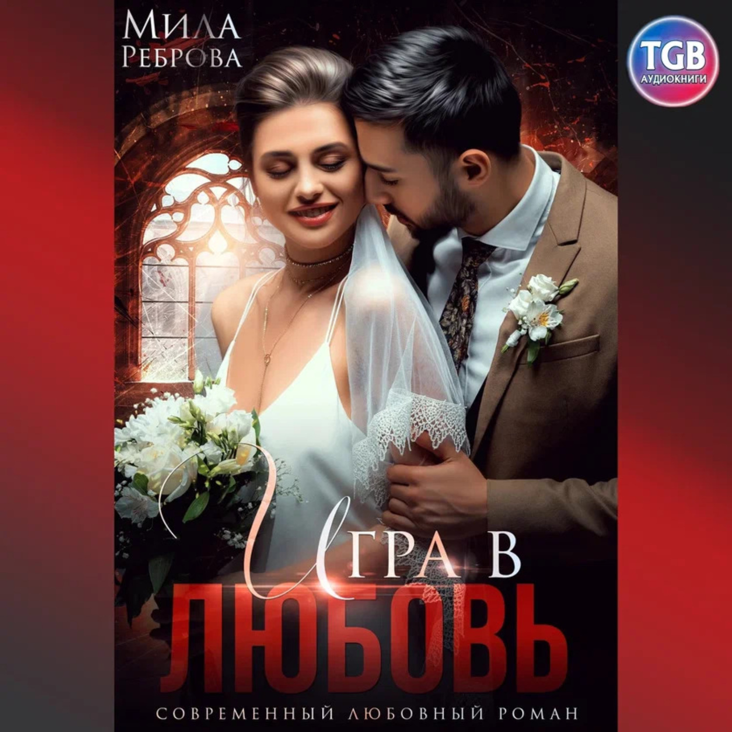 Обложка книги «Игра в любовь»
