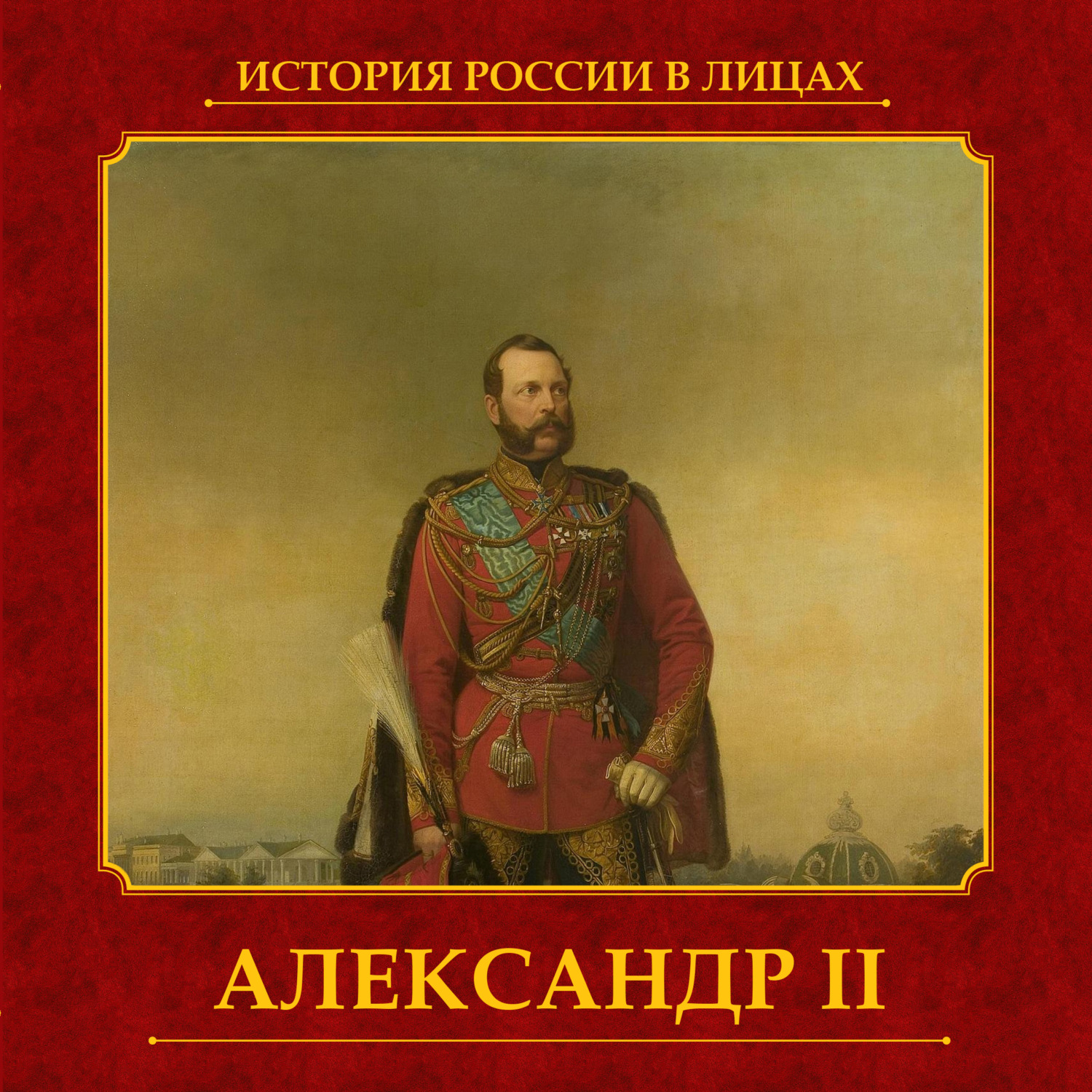 Обложка книги «Александр II»