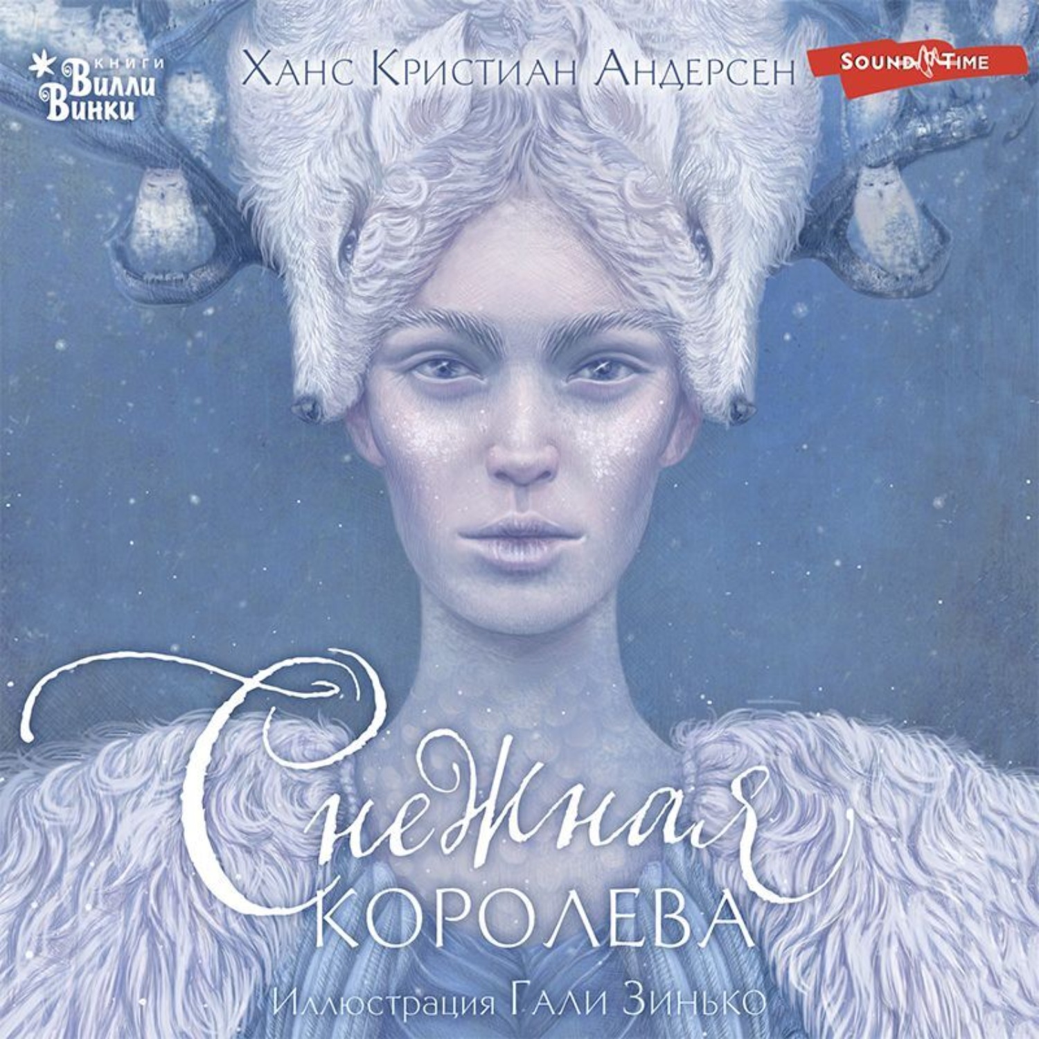Обложка книги «Снежная королева»