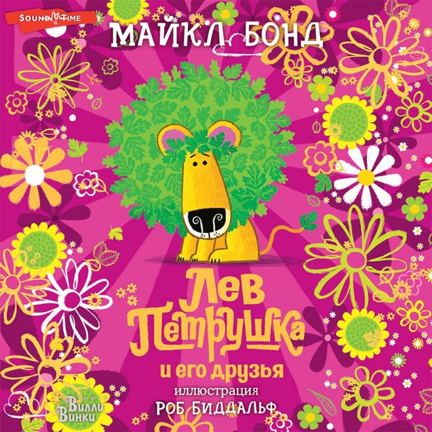 Обложка книги «Лев Петрушка и его друзья»
