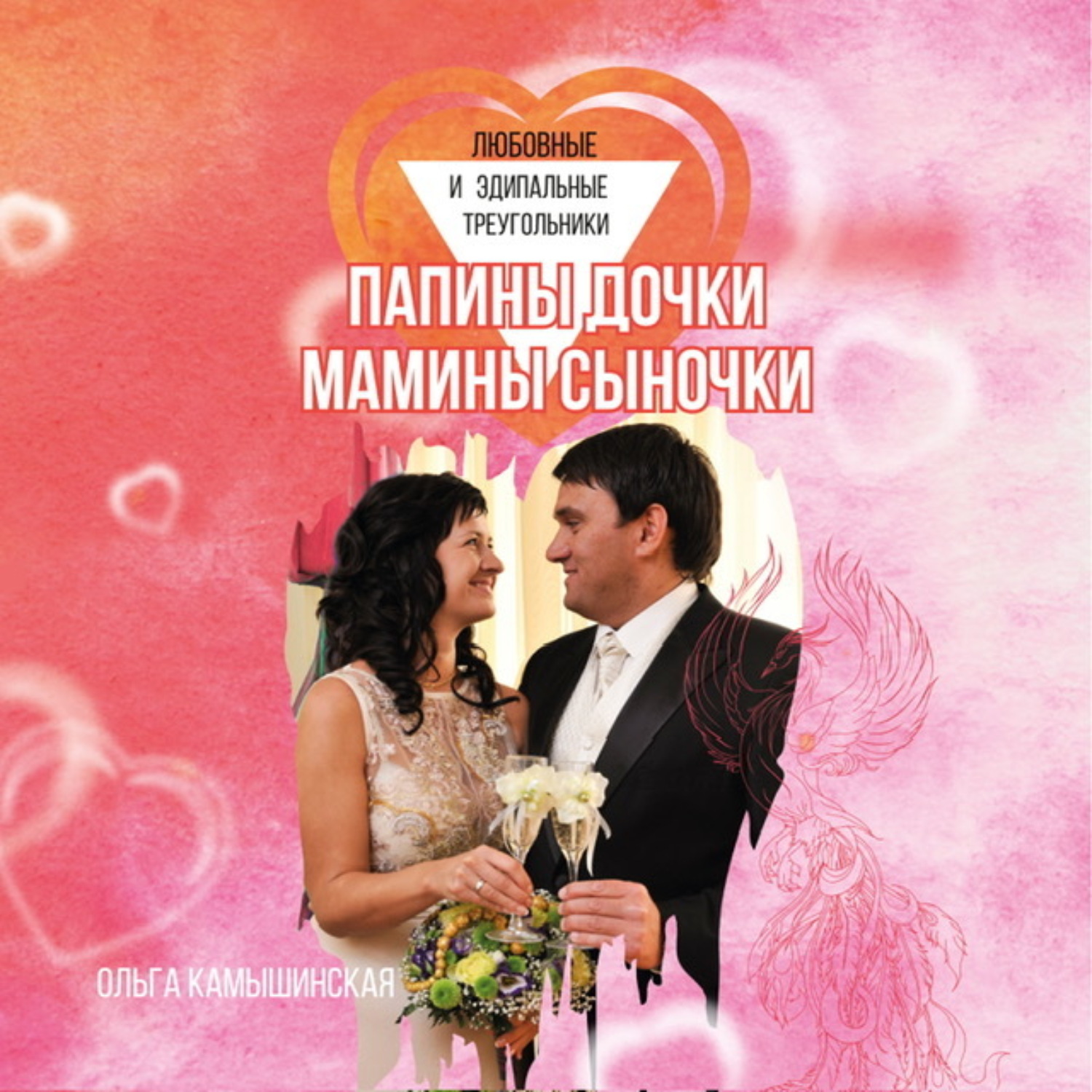 Обложка книги «Папины дочки и мамины сыночки»