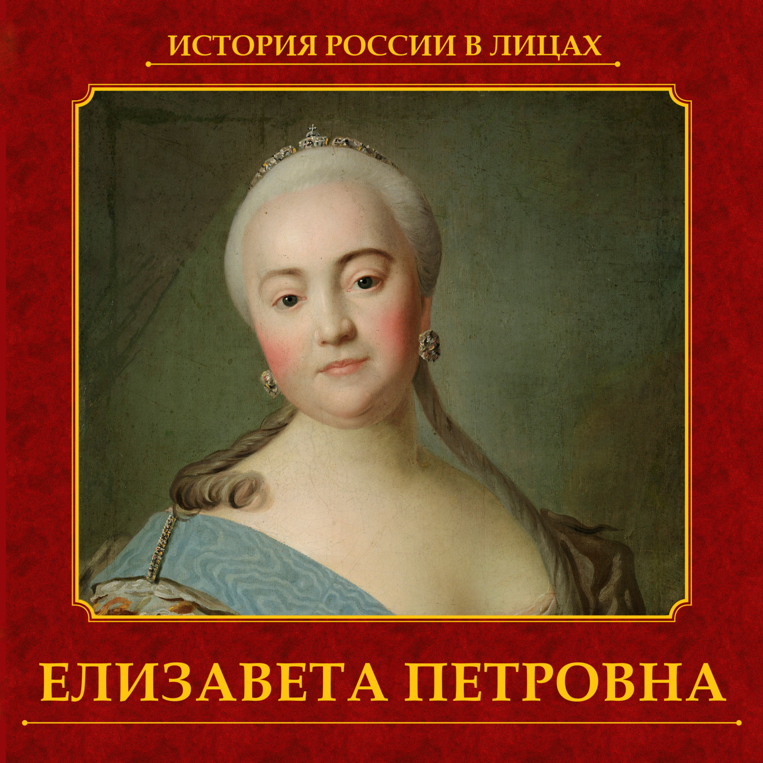 Обложка книги «Елизавета Петровна»